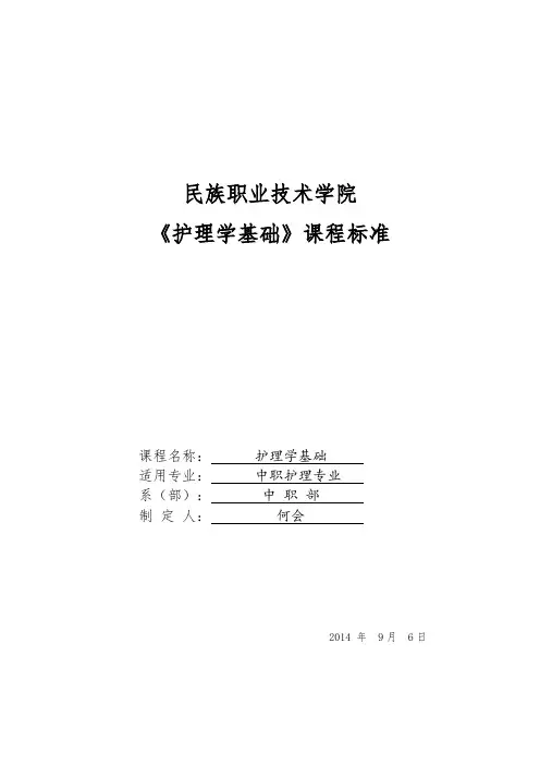 新《护理学基础》课程实用标准