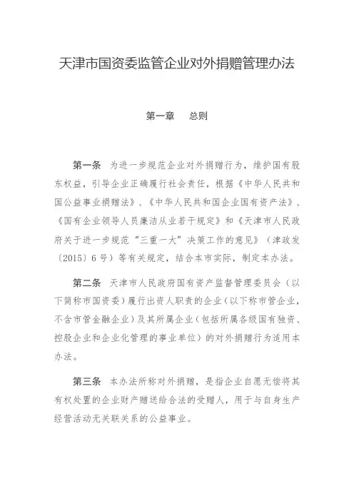 天津市国资委监管企业对外捐赠管理办法
