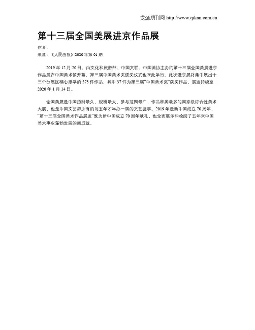第十三届全国美展进京作品展