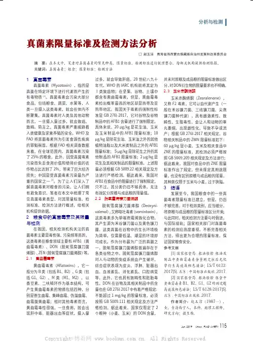 真菌素限量标准及检测方法分析