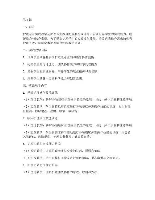 护理综合实践教学计划(3篇)