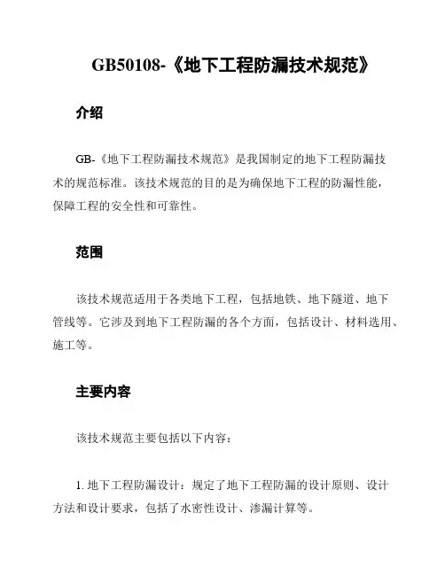 GB50108-《地下工程防漏技术规范》