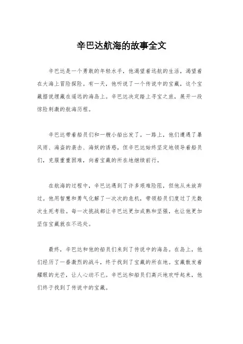 辛巴达航海的故事全文