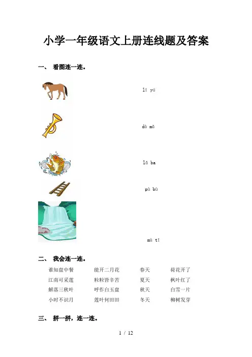 小学一年级语文上册连线题及答案