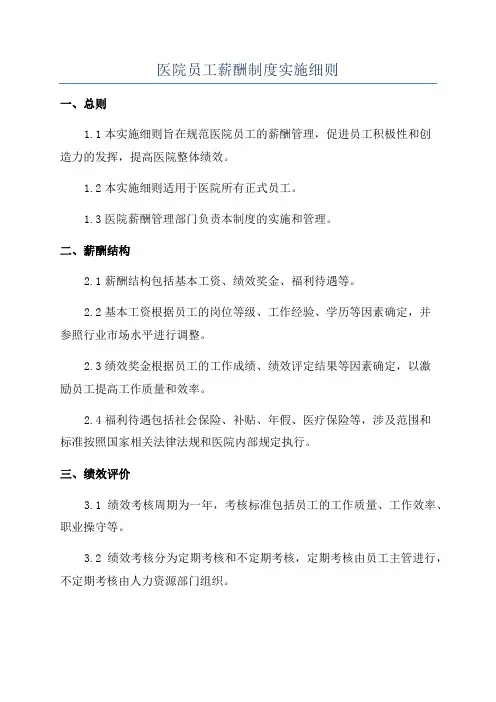 医院员工薪酬制度实施细则