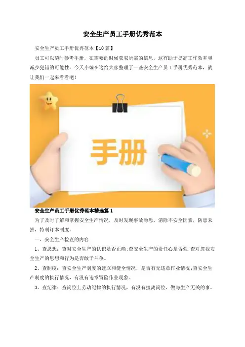 安全生产员工手册优秀范本