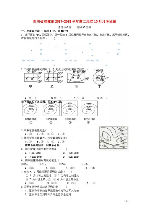 四川省成都市2017_2018学年高二地理10月月考试题2017102802165
