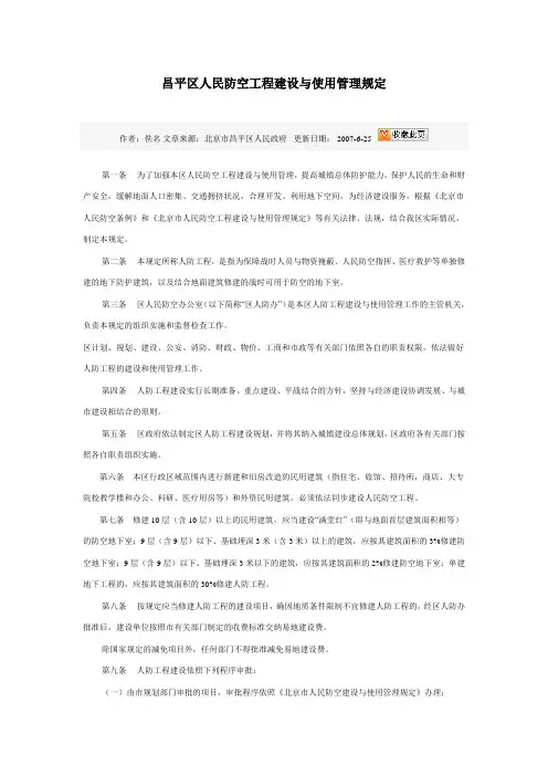 昌平区人民防空工程建设与使用管理规定