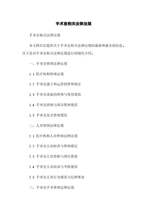 手术室相关法律法规