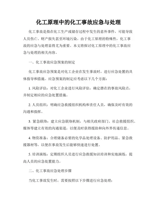 化工原理中的化工事故应急与处理