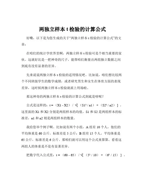 两独立样本t检验的计算公式