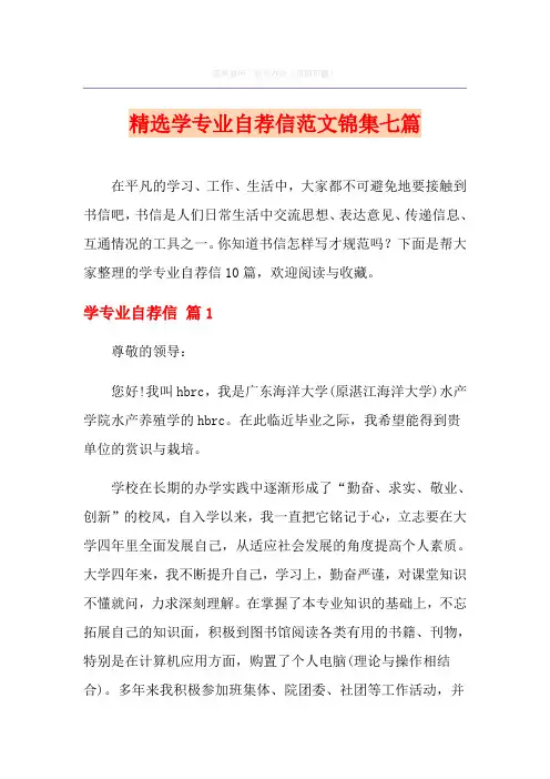 精选学专业自荐信范文锦集七篇