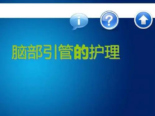 脑外科常见引流管的护理(超全)