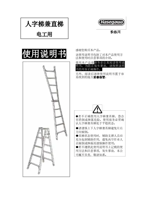 人字梯兼直梯 电工用 使用说明书