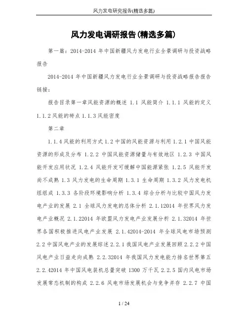 (完整版)风力发电研究报告(精选多篇)