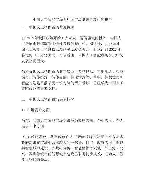 中国人工智能市场发展及市场供需专项研究报告