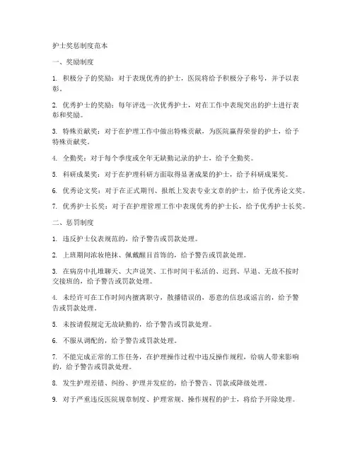 护士奖惩制度范本简短内容