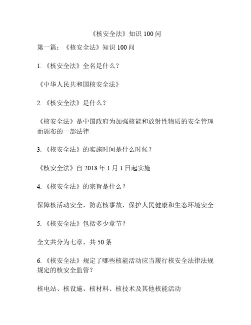 《核安全法》知识100问