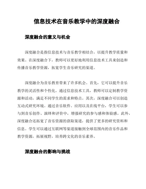 信息技术在音乐教学中的深度融合