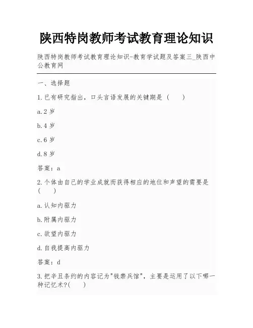 陕西特岗教师考试教育理论知识
