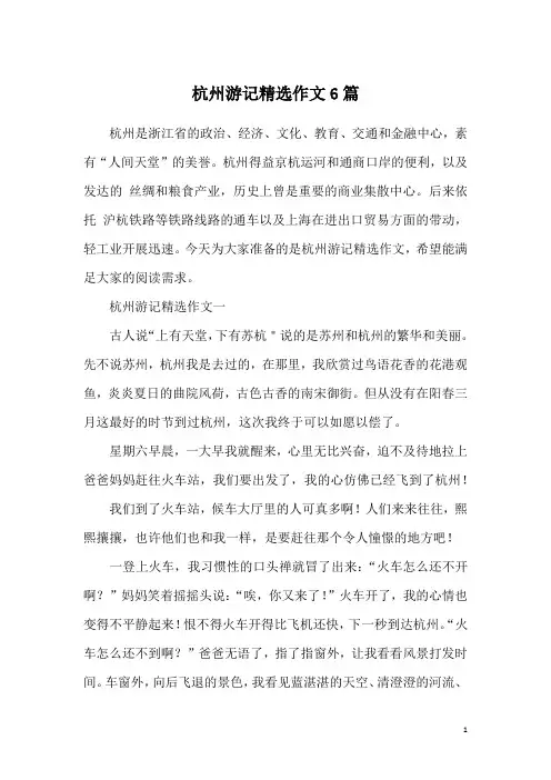 杭州游记精选作文6篇