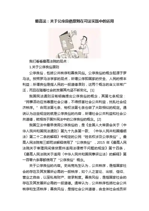 最高法：关于公序良俗原则在司法实践中的运用