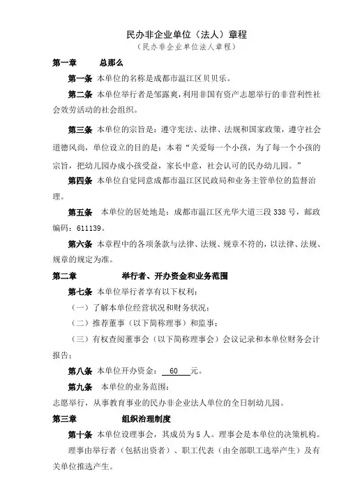 民办非企业单位法人章程