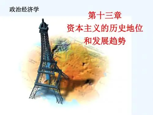 第十三章资本主义的历史地位和发展趋势