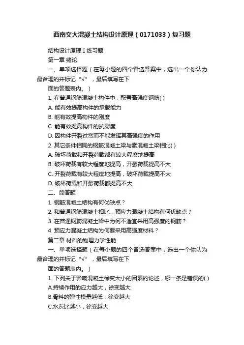 西南交大混凝土结构设计原理（0171033）复习题