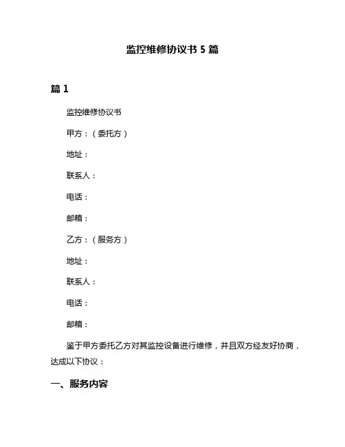监控维修协议书5篇
