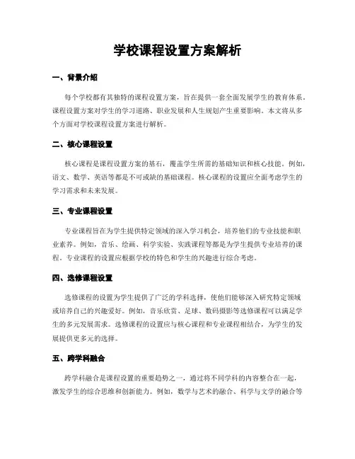 学校课程设置方案解析