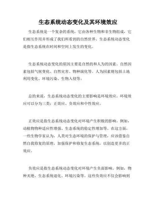生态系统动态变化及其环境效应