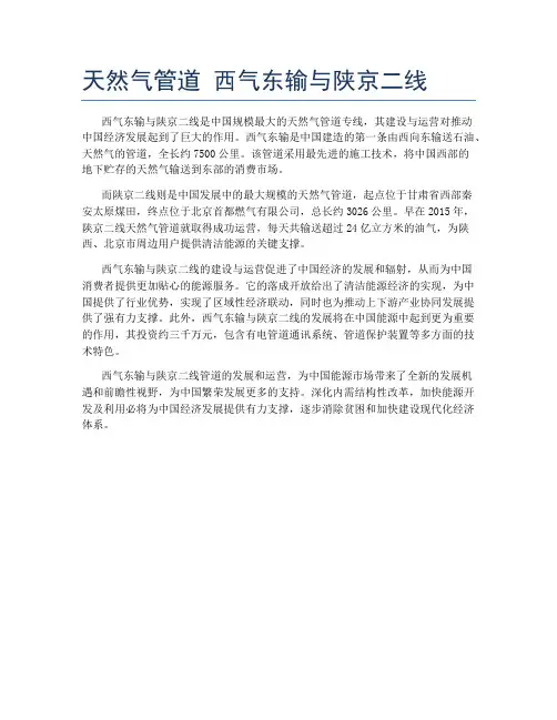 天然气管道 西气东输与陕京二线