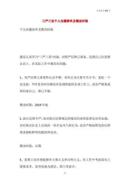 三严三实个人问题清单及整改时限