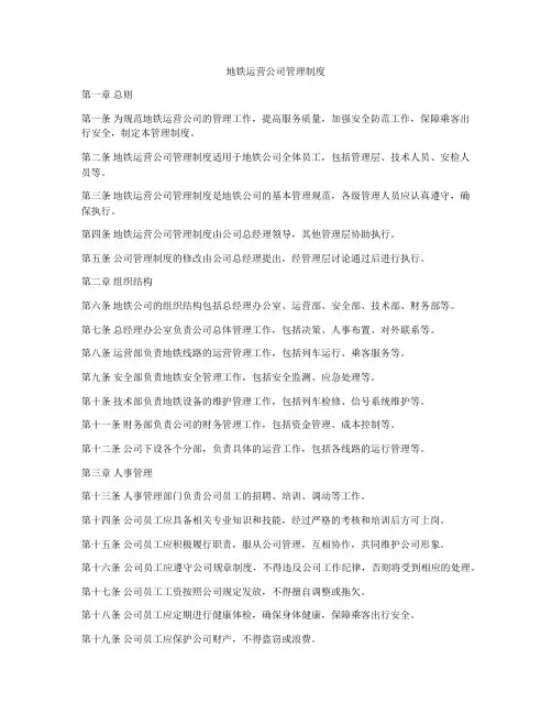 地铁运营公司管理制度
