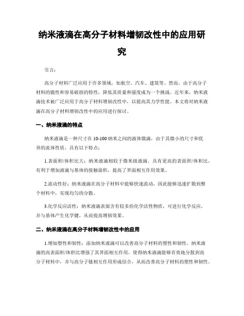 纳米液滴在高分子材料增韧改性中的应用研究