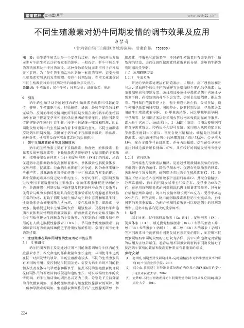 不同生殖激素对奶牛同期发情的调节效果及应用