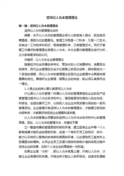 坚持以人为本管理理念