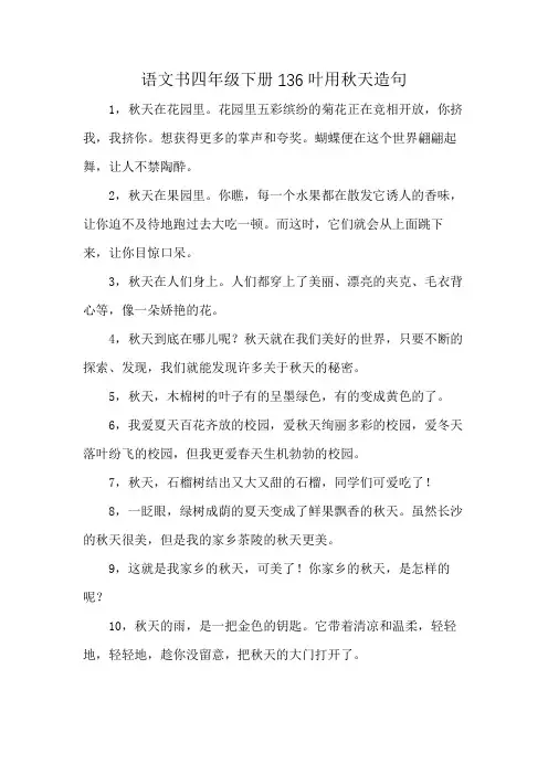 语文书四年级下册136叶用秋天造句
