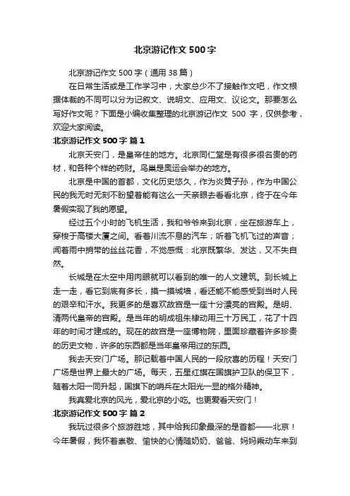 北京游记作文500字（通用38篇）