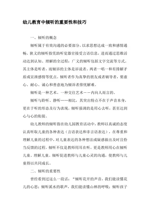 幼儿教育中倾听的重要性和技巧-最新文档