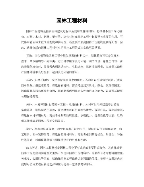 园林工程材料