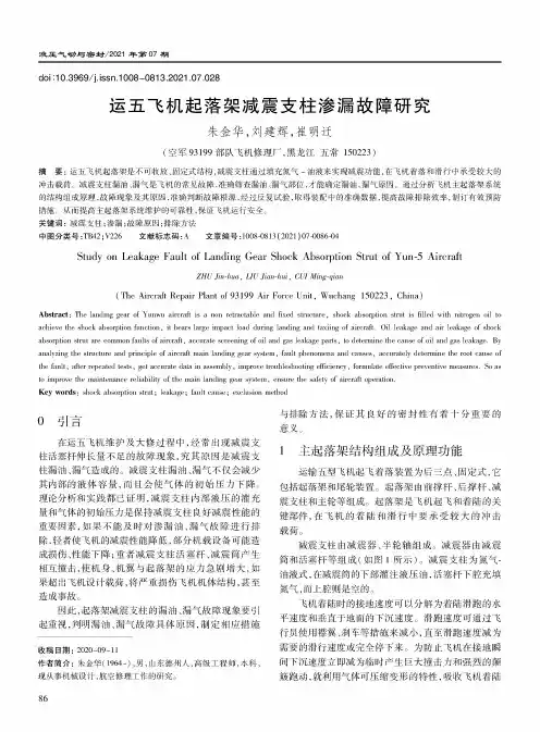 运五飞机起落架减震支柱渗漏故障研究