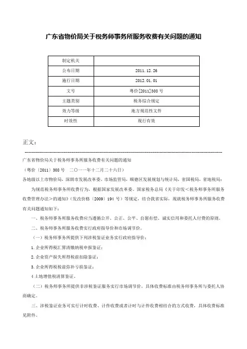 广东省物价局关于税务师事务所服务收费有关问题的通知-粤价[2011]308号