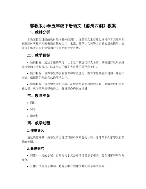鄂教版小学五年级下册语文《滁州西涧》教案
