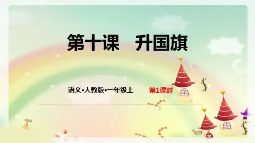 部编版一年级语文上册《升国旗》PPT教学课件 (11)