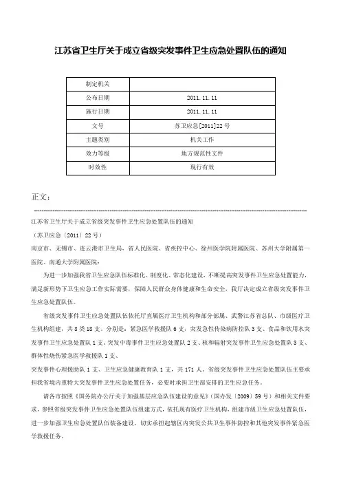 江苏省卫生厅关于成立省级突发事件卫生应急处置队伍的通知-苏卫应急[2011]22号
