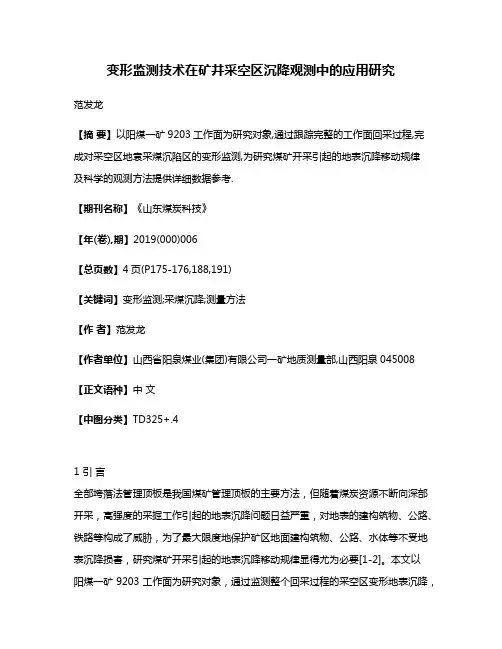 变形监测技术在矿井采空区沉降观测中的应用研究