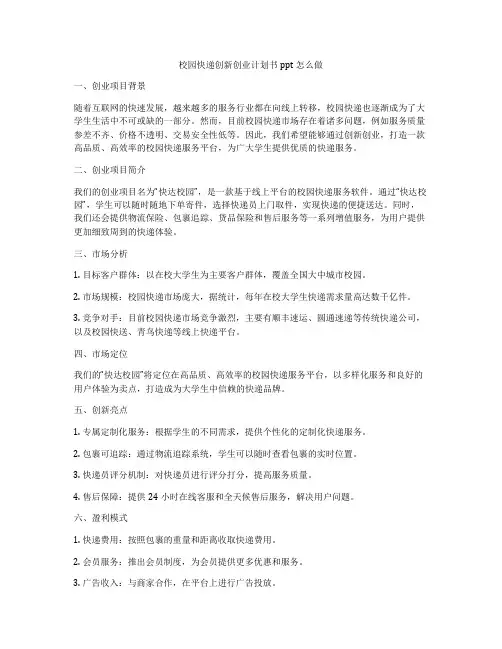 校园快递创新创业计划书ppt怎么做