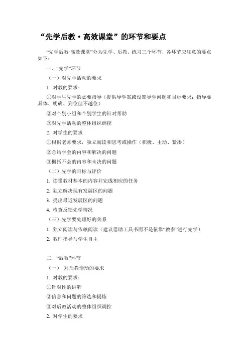 “先学后教·高效课堂”的环节和要点